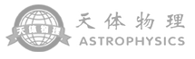 天體物理