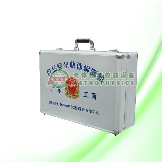 精簡(jiǎn)型食品安全檢測(cè)箱